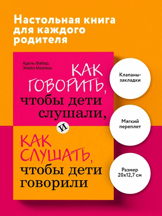Как говорить,чтобы дети слушали,и как слушать,чтобы дети говорили|Бестселлер для родителей - 