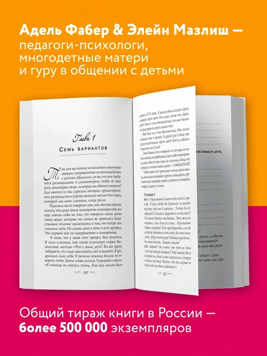 Как говорить,чтобы дети слушали,и как слушать,чтобы дети говорили|Бестселлер для родителей