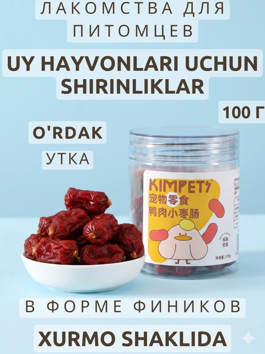 Лакомства для питомцев Kimpets, мясные в форме фиников - 