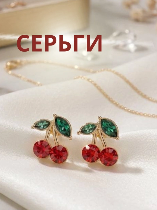 Женские серьги-вишни, модные аксессуары