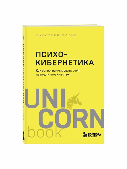 Психокибернетика —как запрограммировать себя на счастье и успех | Бестселлер по психологии