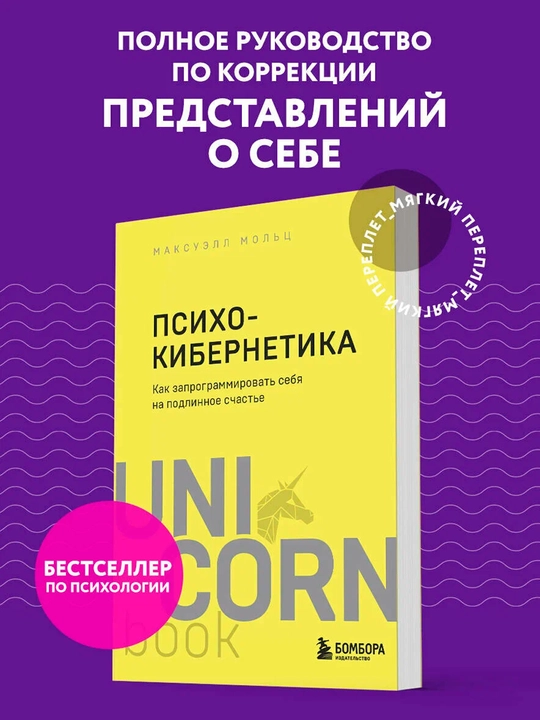 Психокибернетика —как запрограммировать себя на счастье и успех | Бестселлер по психологии - 