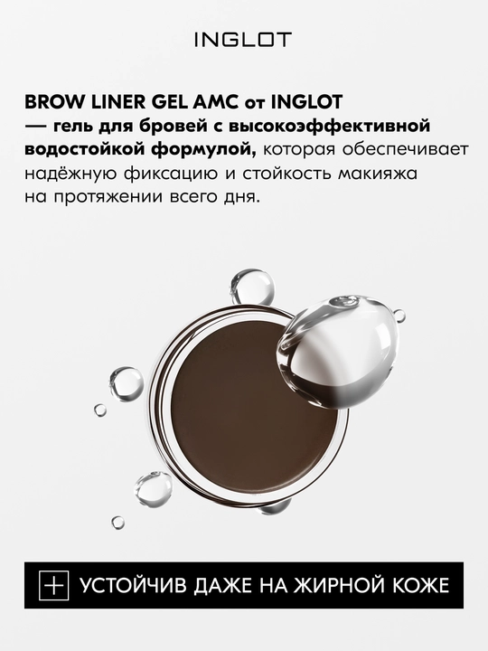 INGLOT Brow Liner Gel AMC гель для бровей, водостойкий, 2 г