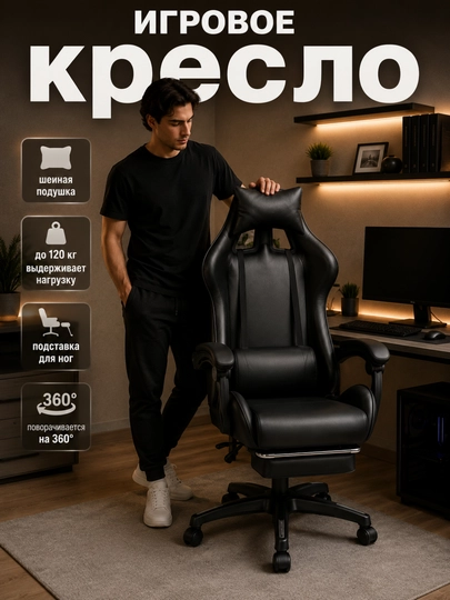 Игровое кресло с подставкой для ног и шейной подушкой, до 120 кг — HOUSY-KRESLOOO-ЧЕРН