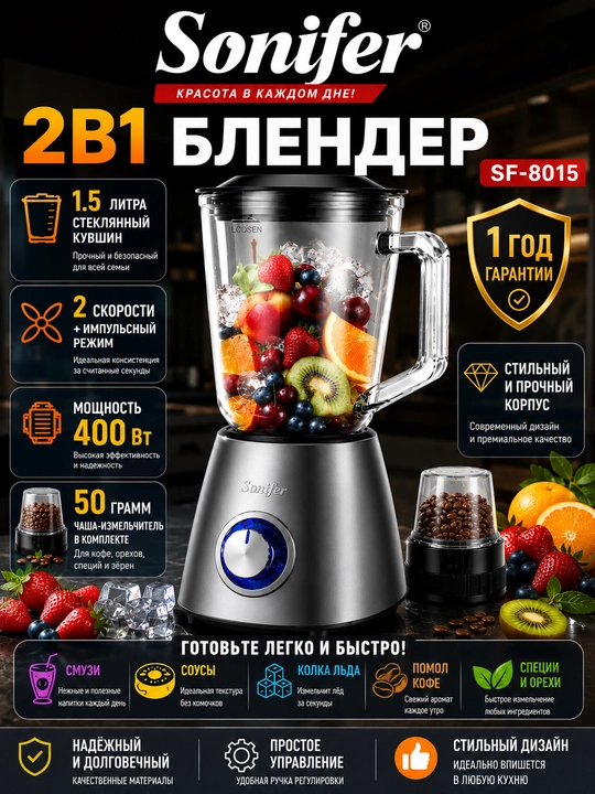Блендер и измельчитель 2 в 1 Sonifer SF-8015, стеклянная чаша, 1.5 л, 400 Вт