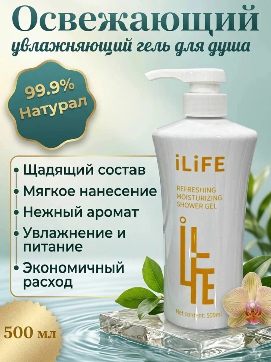 ILiFE Ароматический освежающий увлажняющий гель для душа 500 мл - 