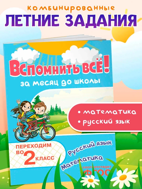 Вспомнить всё! Переходим во 2 класс | Математика и русский язык | Подготовка к школе - 