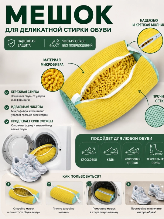 Мешок для стирки обуви из микрофибры - 