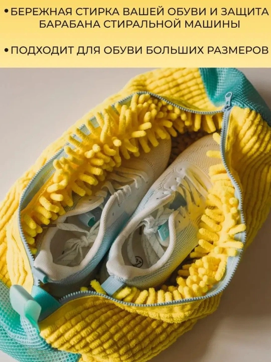 Мешок для стирки обуви из микрофибры