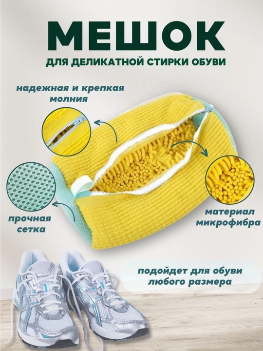 Мешок для стирки обуви из микрофибры