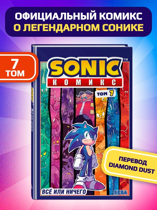 Sonic. Всё или ничего — Комикс Том 7 | Перевод Diamond Dust - 