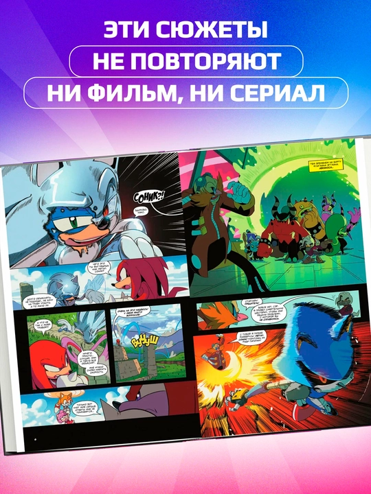 Sonic. Hamma narsa yoki hech narsa - Komiks 7-jild | Diamond Dust tarjimasi