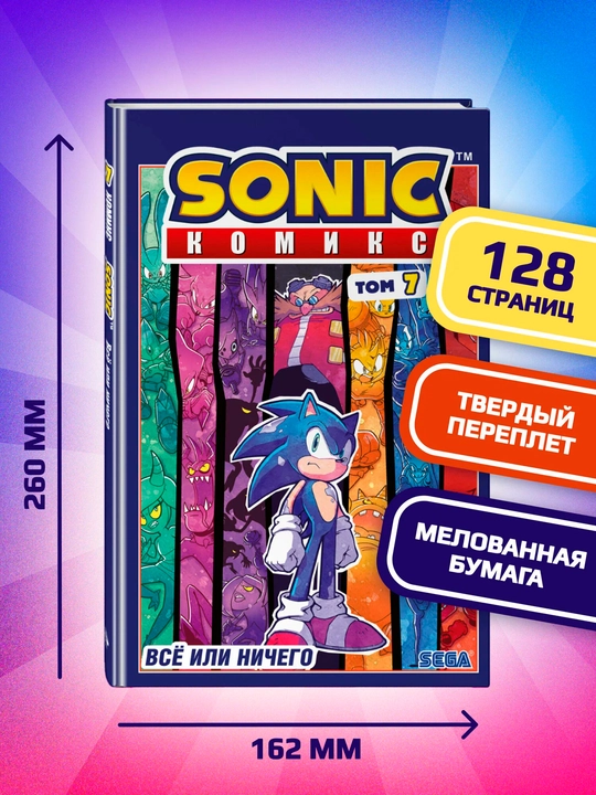 Sonic. Hamma narsa yoki hech narsa - Komiks 7-jild | Diamond Dust tarjimasi