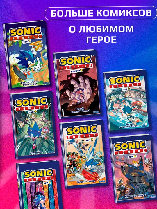 Sonic. Hamma narsa yoki hech narsa - Komiks 7-jild | Diamond Dust tarjimasi