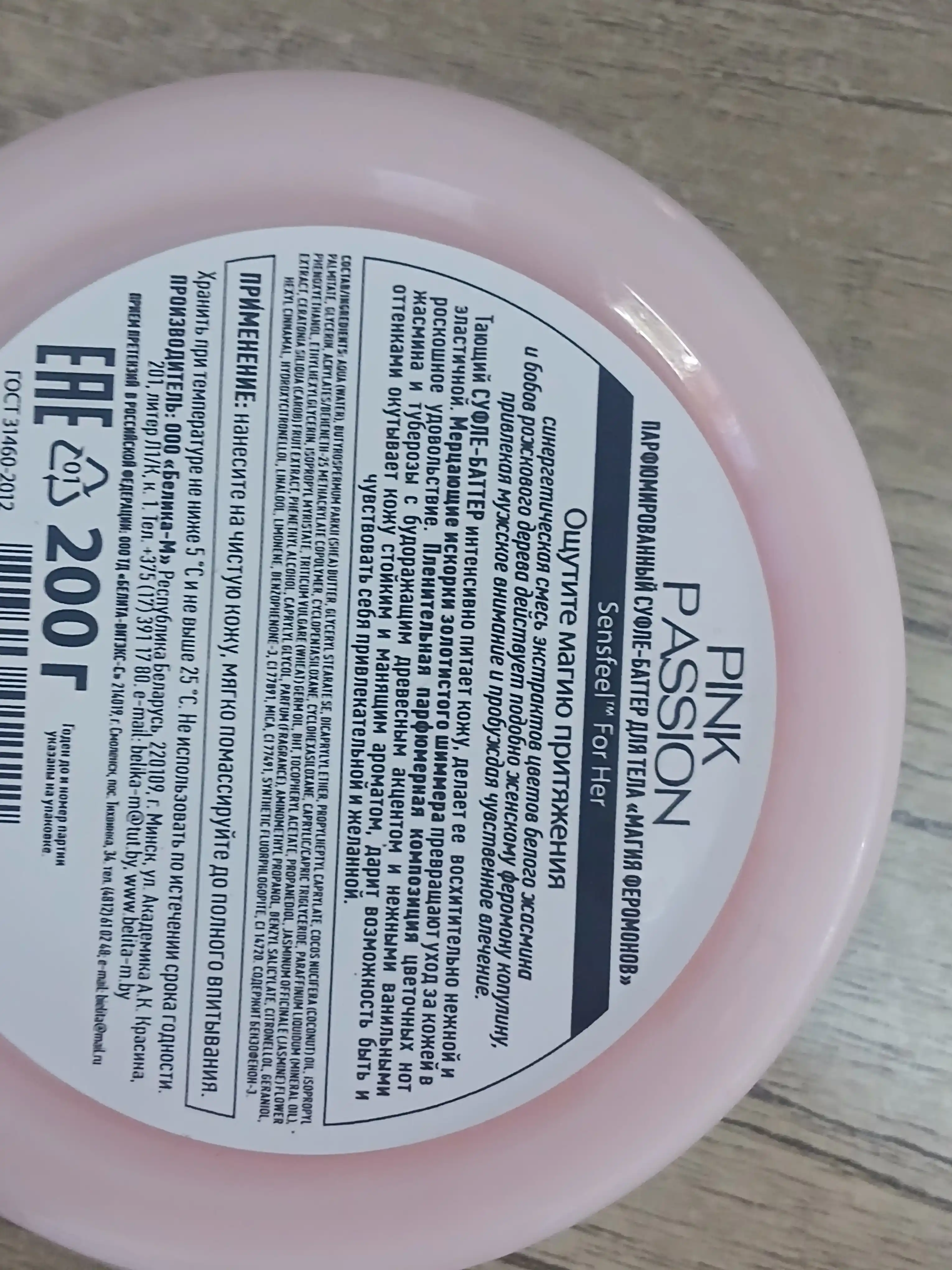 Pink Passion parfyumli tana kremi, feromonli sufle-batter, namlantiruvchi krem 200 g