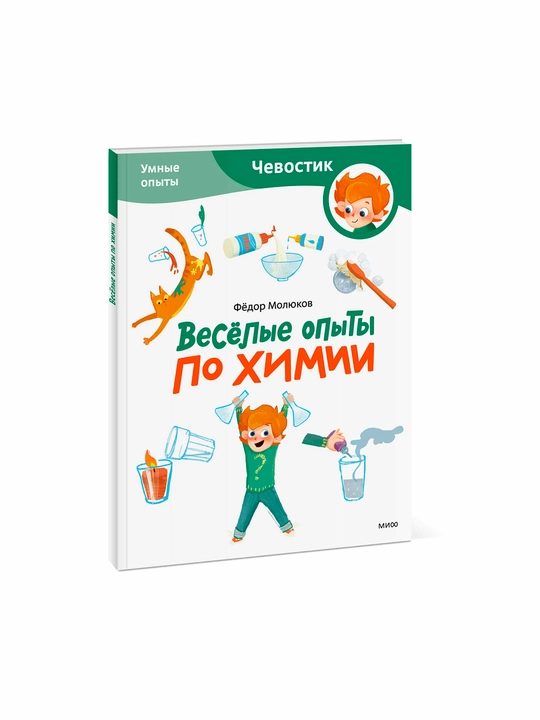 Увлекательная химия — детская энциклопедия | Опыты, эксперименты и научные факты