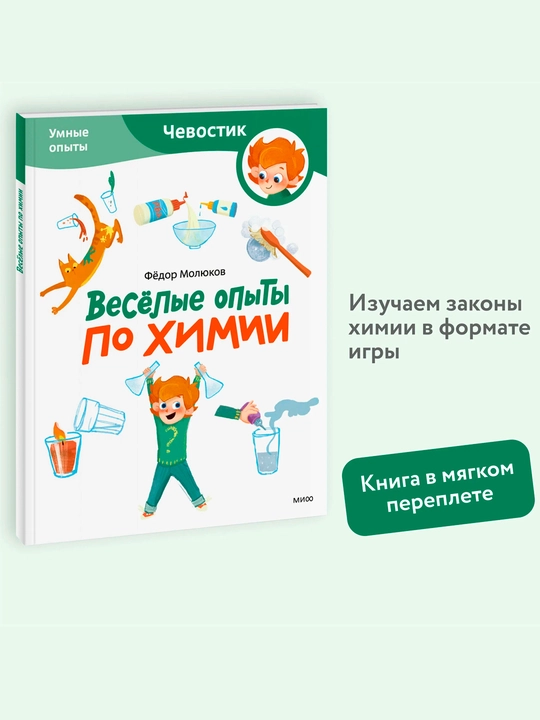 Увлекательная химия — детская энциклопедия | Опыты, эксперименты и научные факты - 