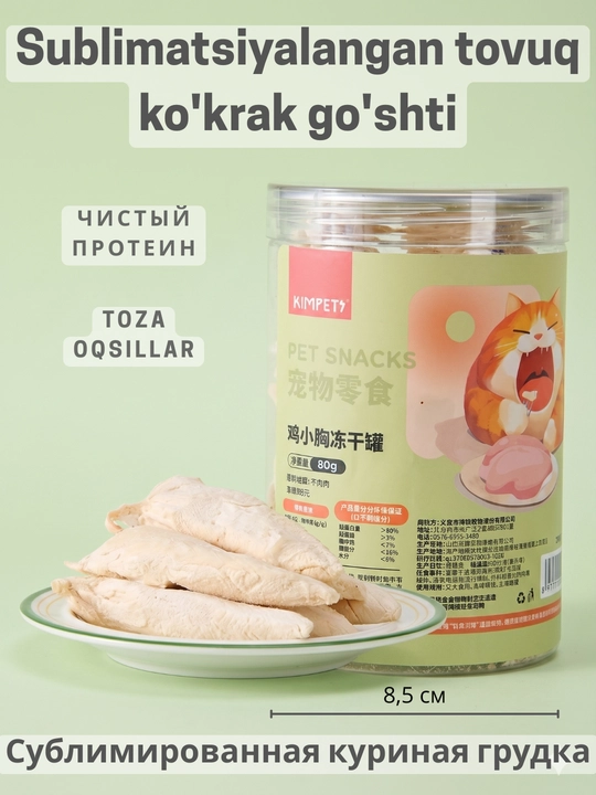 Лакомство сублимированное для кошек Kimpets в банке, натуральные мясные кубики - 
