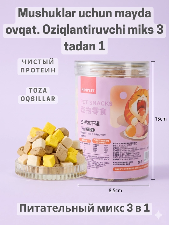 Лакомство сублимированное для кошек Kimpets в банке, натуральные мясные кубики - 