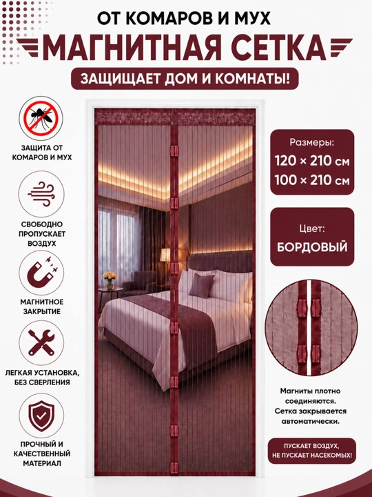Magnitli eshik pardasi, chang va hasharotlardan himoya qiladi, yopishqoqligi bor