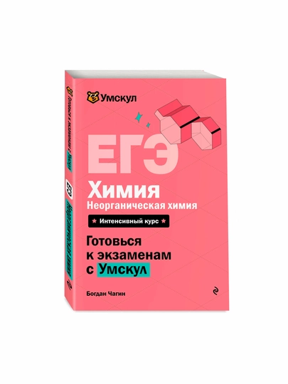 Чагин Б. — ЕГЭ Химия. Неорганическая химия | Теория и практика для подготовки