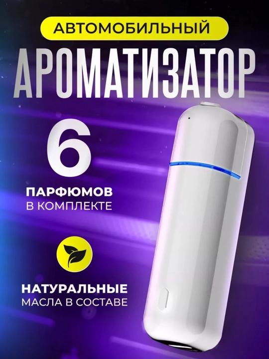 Oсвежитель воздуха, электрический аромадиффузор, беспроводной с 6 ароматами, Ultrasonic - 