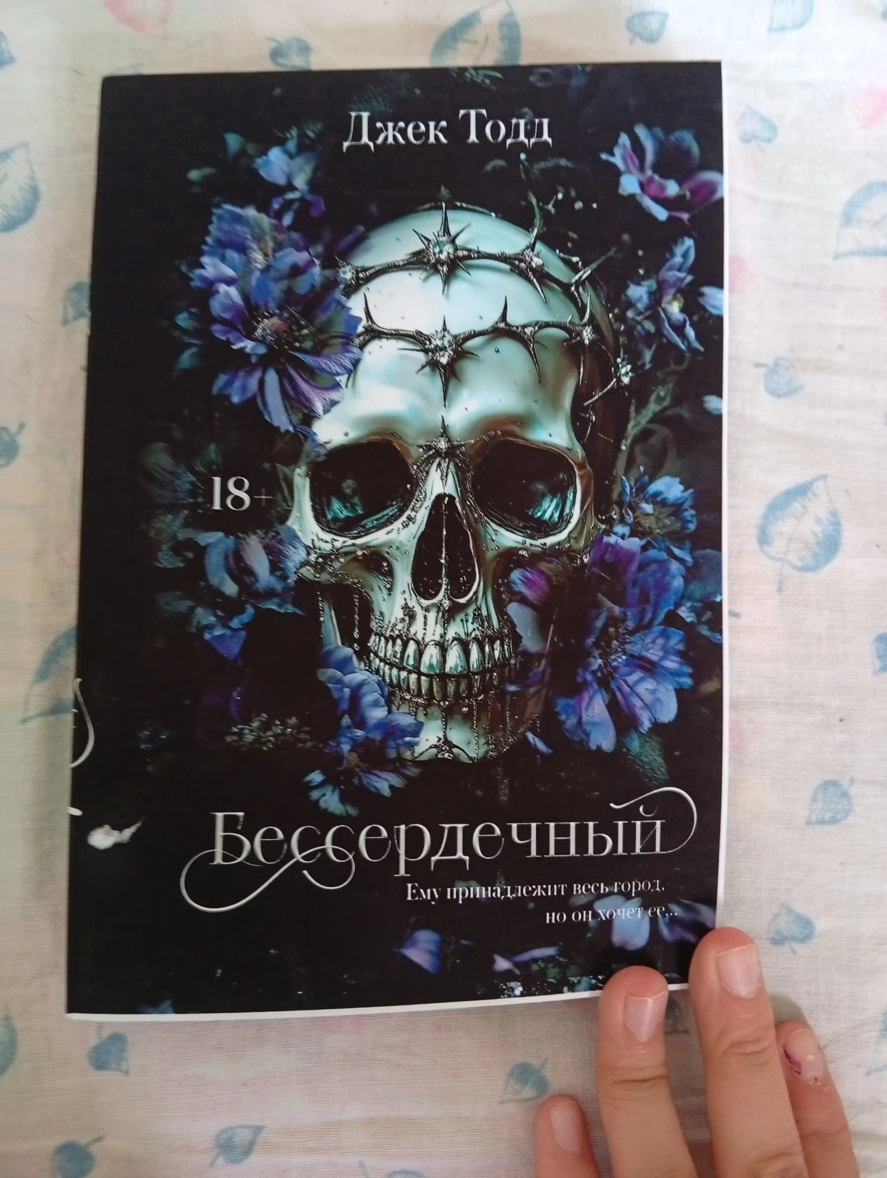 Бессердечный. Джек Тодд