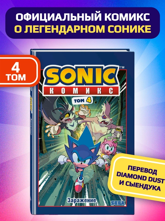 Sonic. Битва за Остров Ангела — Комикс Том 3 | Перевод Diamond Dust - 