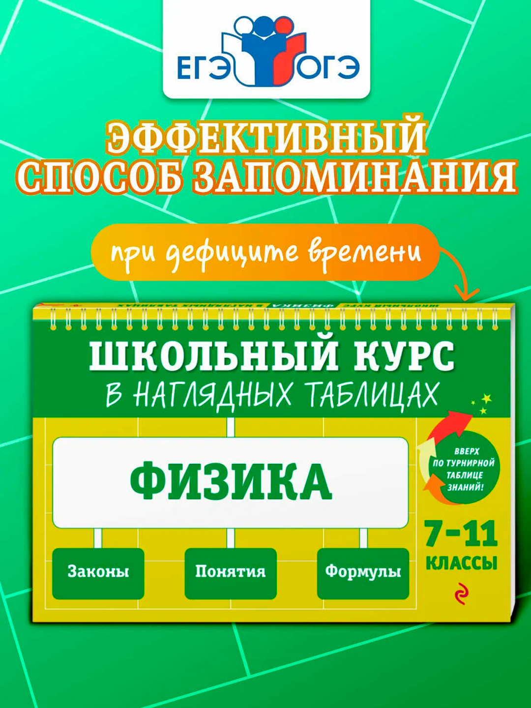 Вахнина С. В., Черепова К. Г. — Физика 7–11 классы | Полный школьный курс - 