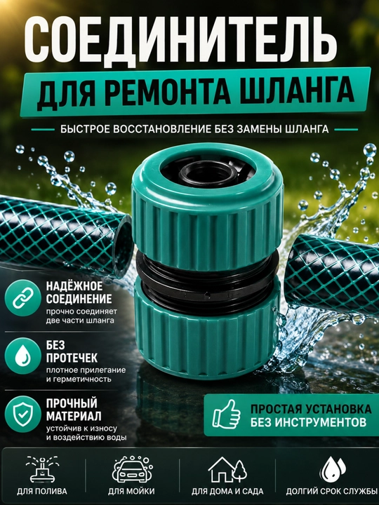Соединитель для ремонта садового шланга — быстрое восстановление без замены шланга