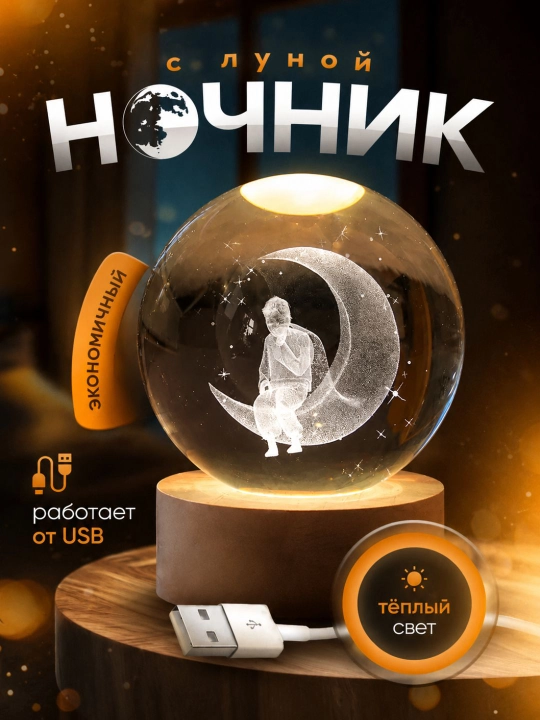 Хрустальный шар ночник 3D, антистресс, настольный светильник, лампа LED, для детей, 6 см - 