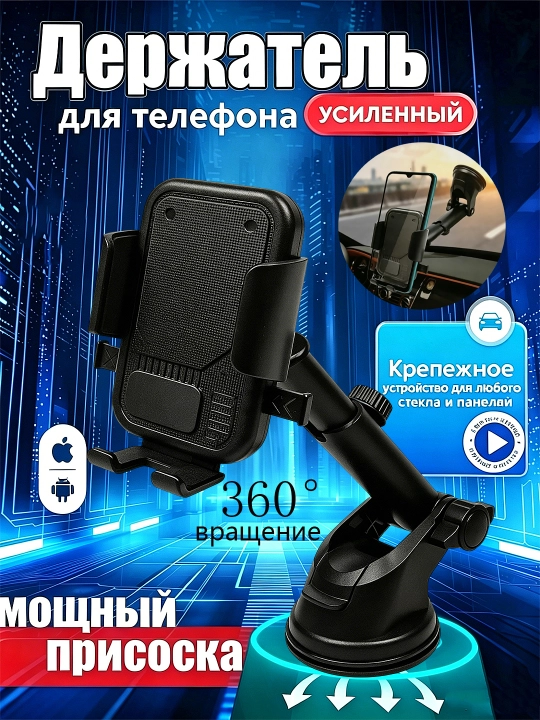 Держатель для телефона автомобильный на присоске на стекло на панель - 