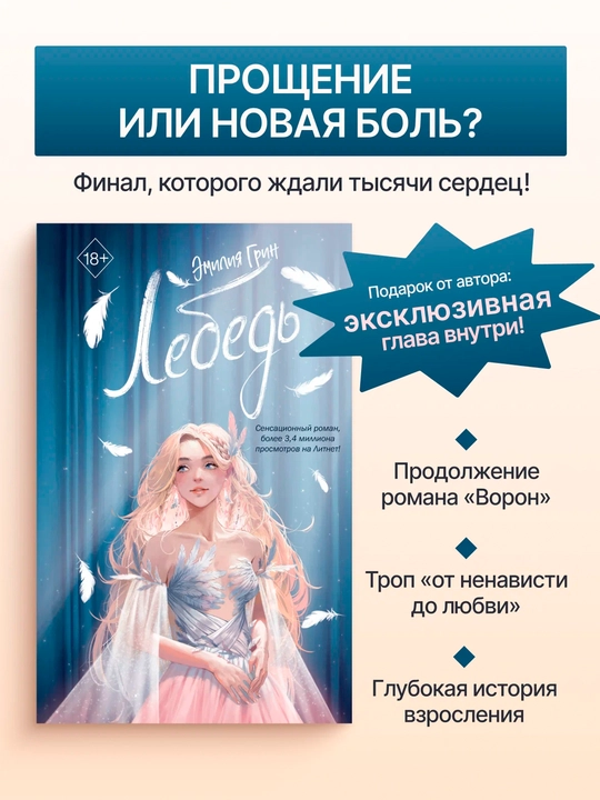На крыльях любви. Книга 2. Лебедь — Э. Грин | Роман о любви - 