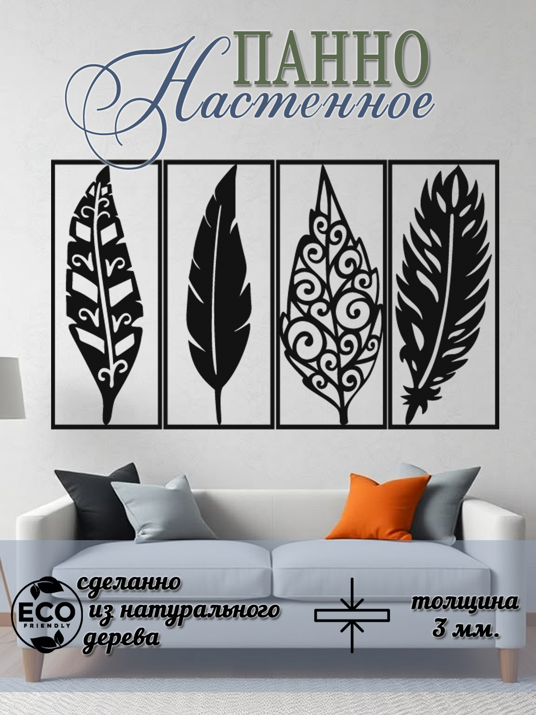 Декоративное деревянное панно "Перья" - 