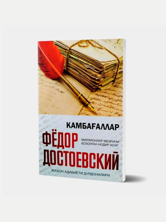 Камбағаллар, Ф.М. Достоевский - 