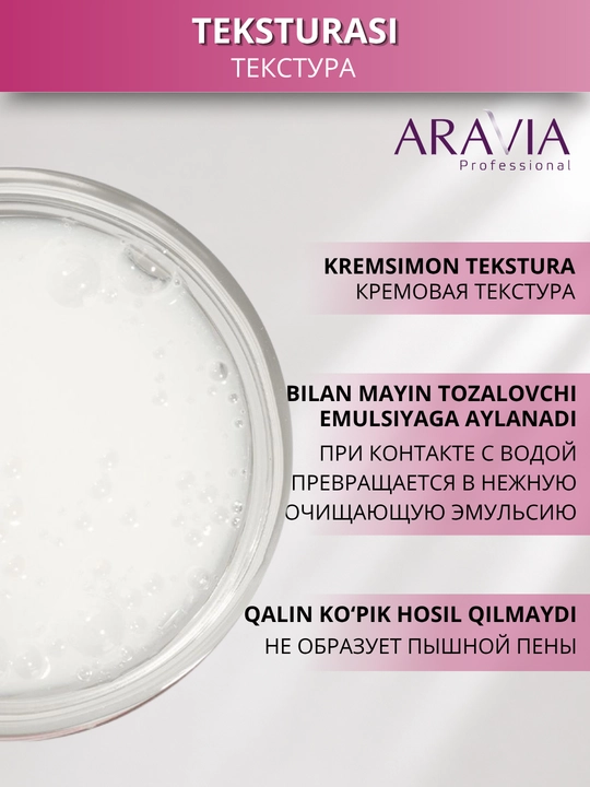 Пенка для умывания лица ARAVIA Professional для очищения кожи и снятия макияжа