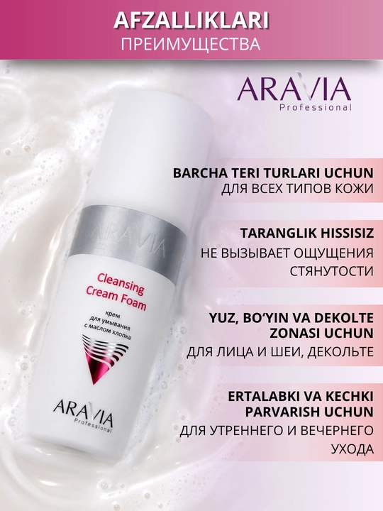 Пенка для умывания лица ARAVIA Professional для очищения кожи и снятия макияжа