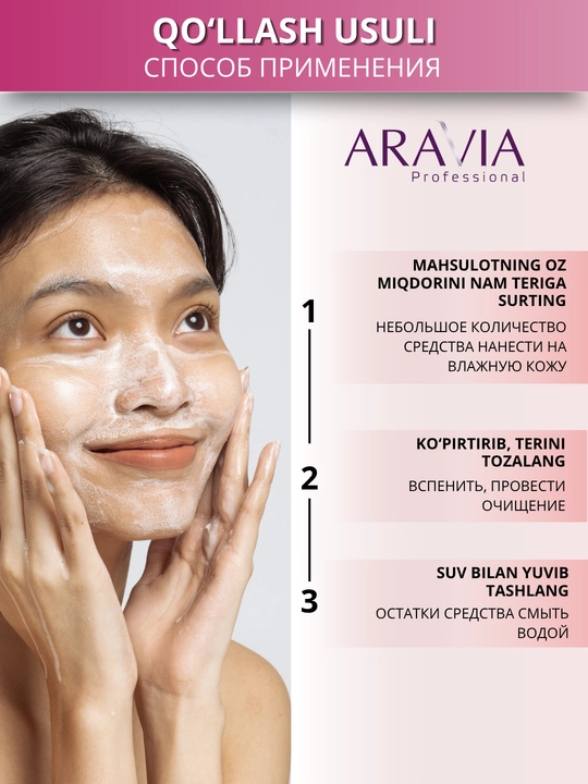 Пенка для умывания лица ARAVIA Professional для очищения кожи и снятия макияжа