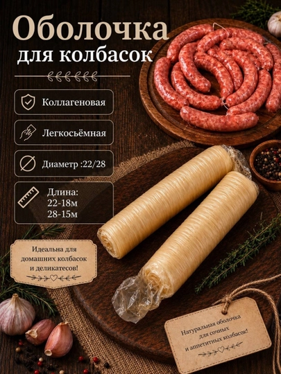 Коллагеновая натуральная оболочка для колбасок гриль и барбекю
