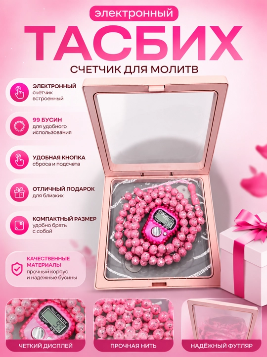 Elektron tasbeh – zikr va sanoq uchun zamonaviy raqamli tasbeh - 