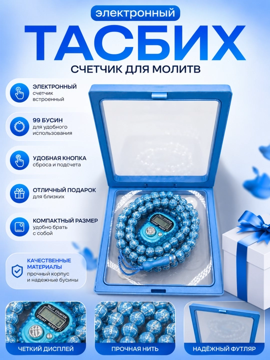 Elektron tasbeh – zikr va sanoq uchun zamonaviy raqamli tasbeh - 