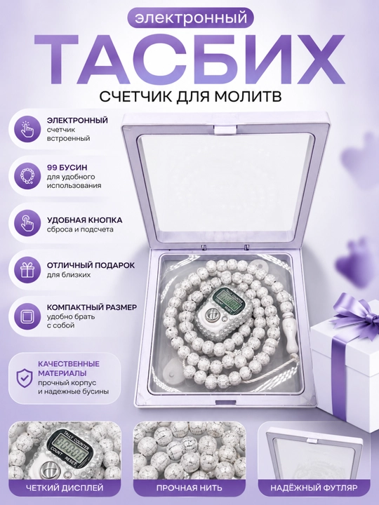 Elektron tasbeh – zikr va sanoq uchun zamonaviy raqamli tasbeh - 