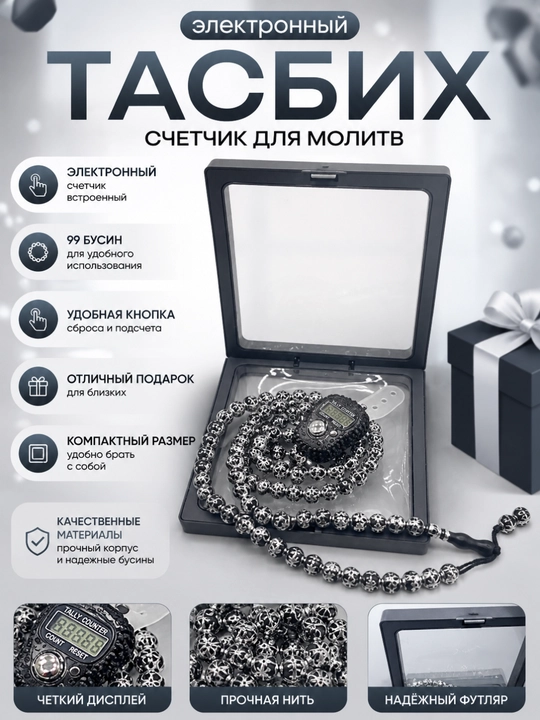 Elektron tasbeh – zikr va sanoq uchun zamonaviy raqamli tasbeh - 