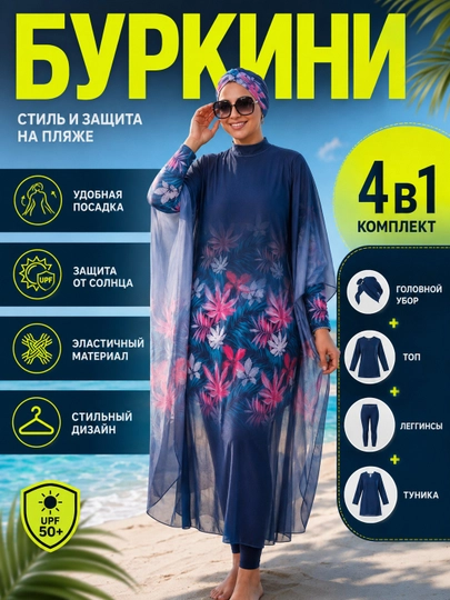 Женский купальник, закрытый, мусульманский, буркини, купальник больших размеров