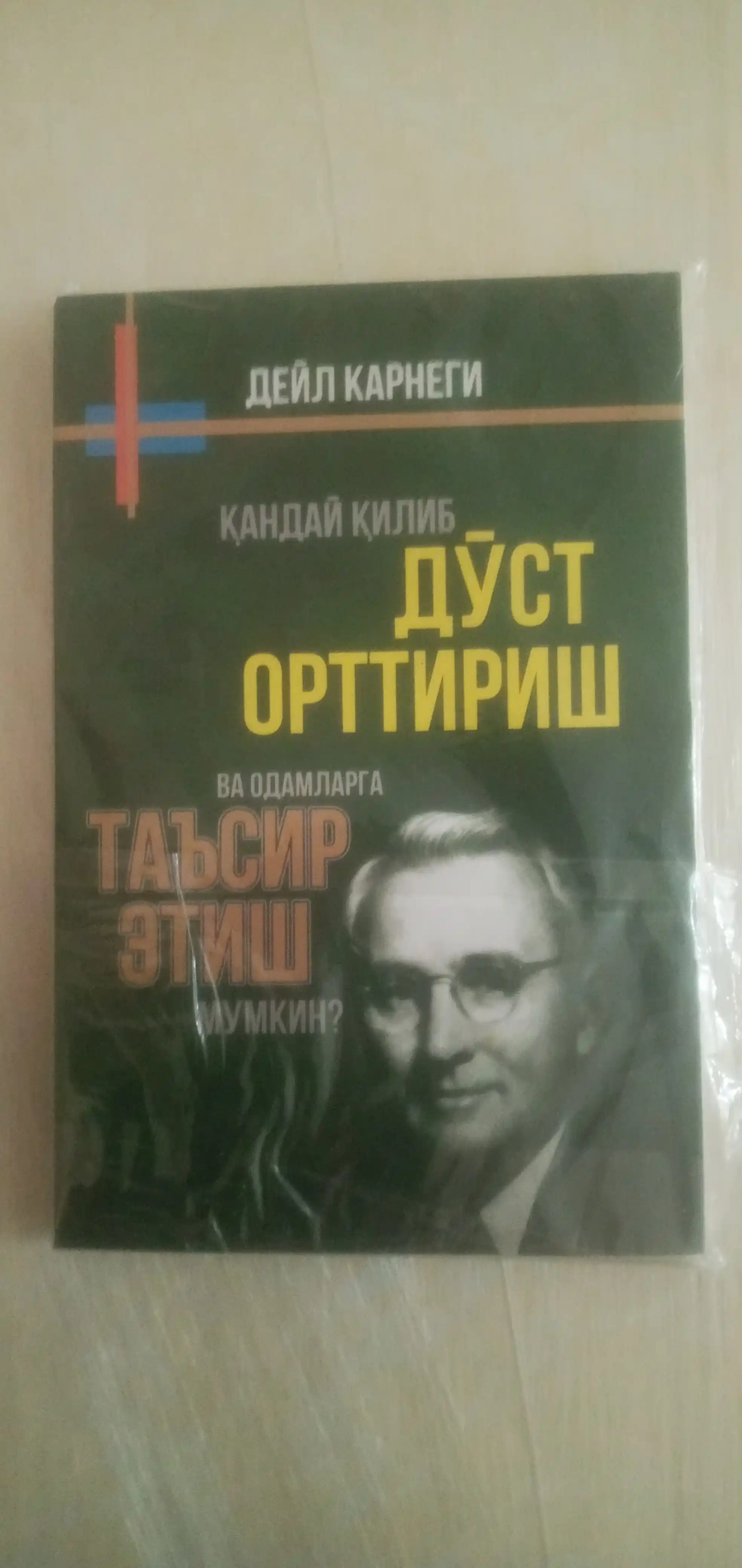 Do`st ortirish, bezovtalikdan halos bo`lish, o`z o`ziga ishinch, antikarnegi, Deyl Karnegi