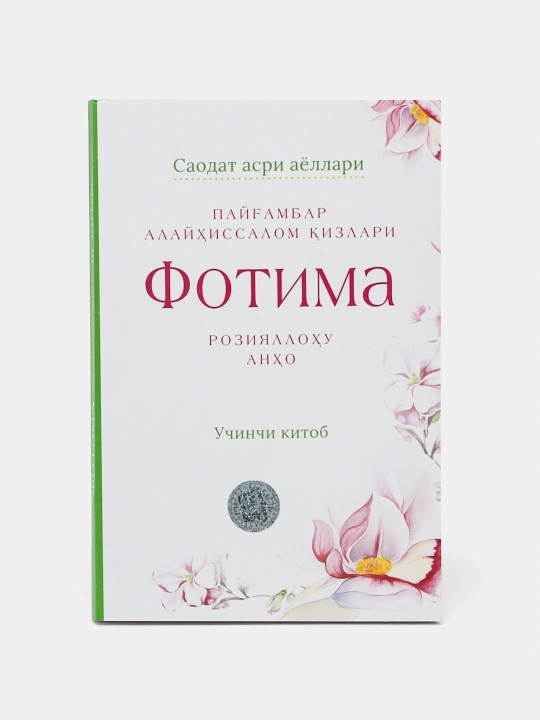Фотима (Розияллаҳу анҳо) - 