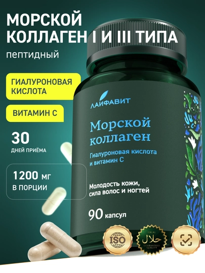 Коллаген морской с гиалуроновой кислотой и витамином С — ЛАЙФАВИ-MC90