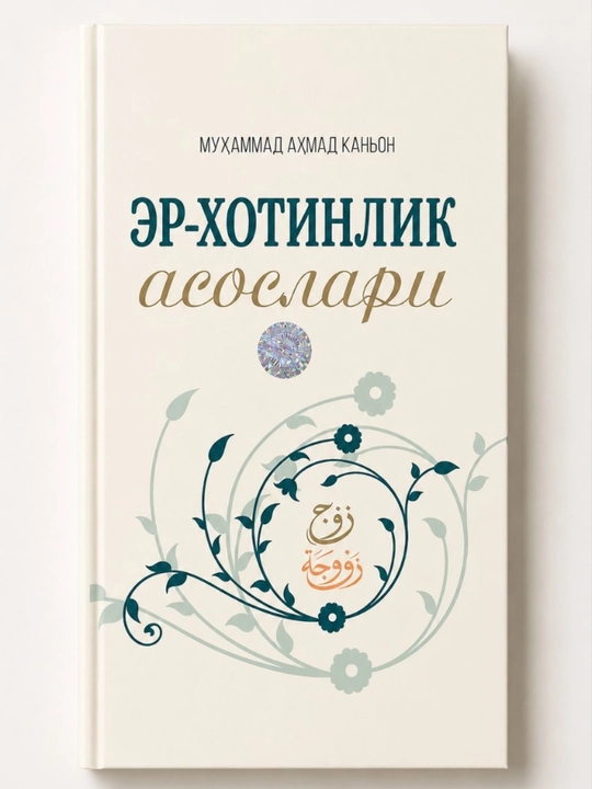 Основы брака руководство по семейной жизни Мухаммад Ахмад Канан