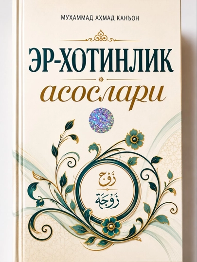 Основы брака руководство по семейной жизни Мухаммад Ахмад Канан - 