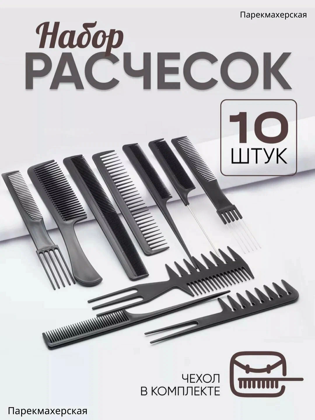 Набор расчесок для волос, 10 расчесок - 